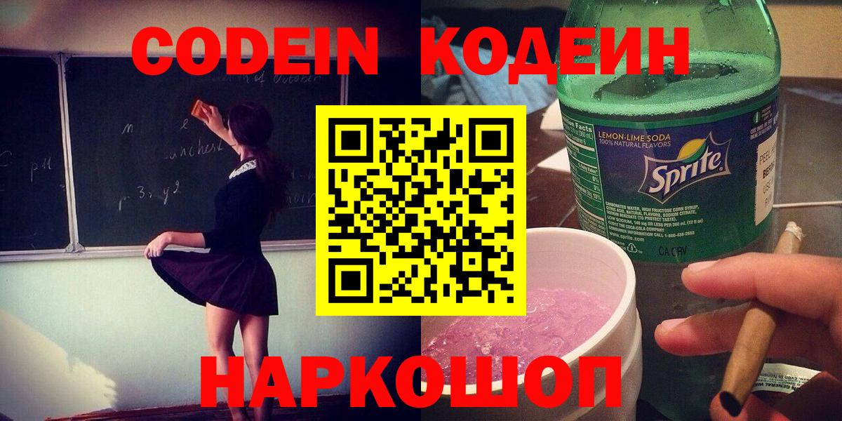 Сочи  Кодеин напиток Lean (лин)  Вход с VPN  Кодеиновый сироп Lean напиток Lean (лин) 